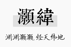 灏纬名字的寓意及含义