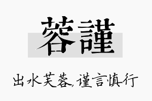 蓉谨名字的寓意及含义