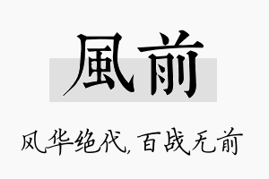 风前名字的寓意及含义