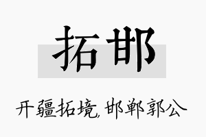 拓邯名字的寓意及含义