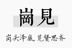 岗见名字的寓意及含义