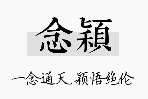 念颖名字的寓意及含义