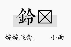 铃溦名字的寓意及含义