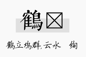 鹤蒨名字的寓意及含义