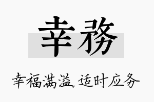 幸务名字的寓意及含义