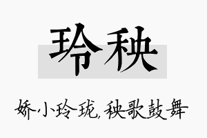 玲秧名字的寓意及含义