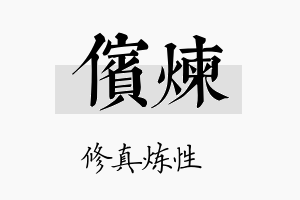 傧炼名字的寓意及含义