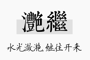 滟继名字的寓意及含义