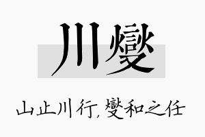 川燮名字的寓意及含义