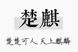 楚麒名字的寓意及含义