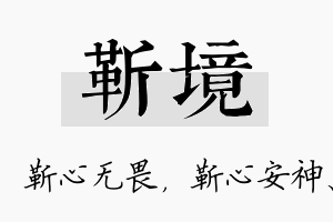 靳境名字的寓意及含义