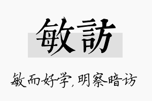 敏访名字的寓意及含义