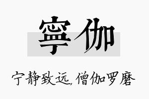 宁伽名字的寓意及含义