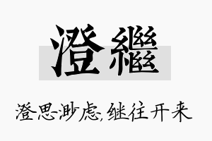 澄继名字的寓意及含义