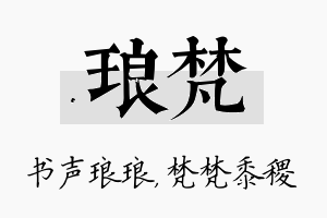 琅梵名字的寓意及含义