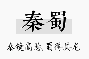 秦蜀名字的寓意及含义