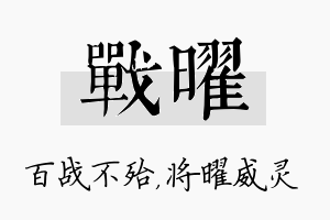 战曜名字的寓意及含义