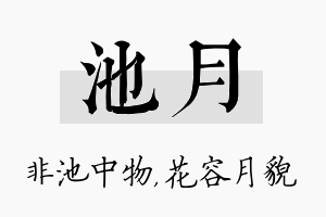 池月名字的寓意及含义