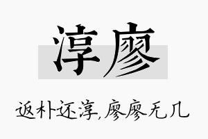 淳廖名字的寓意及含义