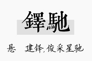 铎驰名字的寓意及含义