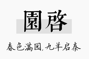 园启名字的寓意及含义