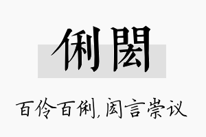 俐闳名字的寓意及含义