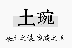 土琬名字的寓意及含义