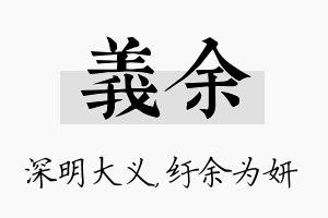 义余名字的寓意及含义