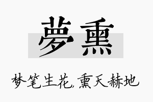 梦熏名字的寓意及含义