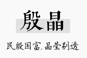 殷晶名字的寓意及含义