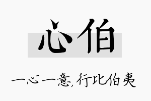 心伯名字的寓意及含义