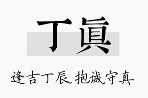 丁真名字的寓意及含义