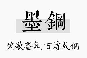 墨钢名字的寓意及含义