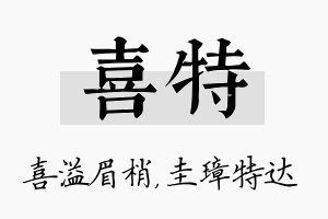 喜特名字的寓意及含义