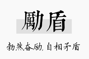 励盾名字的寓意及含义