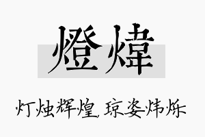 灯炜名字的寓意及含义