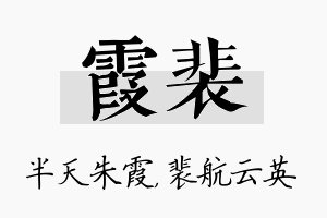 霞裴名字的寓意及含义