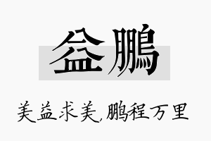 益鹏名字的寓意及含义