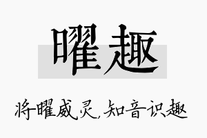 曜趣名字的寓意及含义