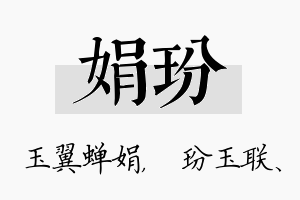 娟玢名字的寓意及含义