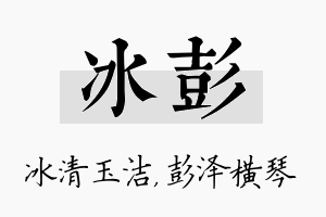 冰彭名字的寓意及含义