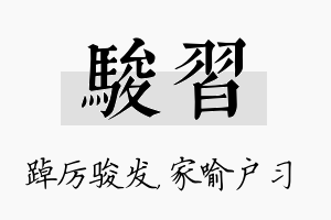 骏习名字的寓意及含义