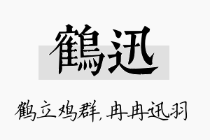 鹤迅名字的寓意及含义