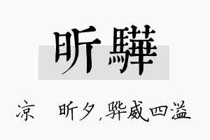 昕骅名字的寓意及含义