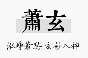 萧玄名字的寓意及含义