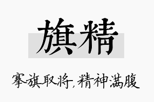 旗精名字的寓意及含义