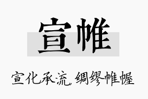 宣帷名字的寓意及含义