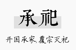 承祀名字的寓意及含义