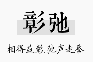 彰弛名字的寓意及含义