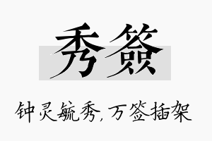 秀签名字的寓意及含义